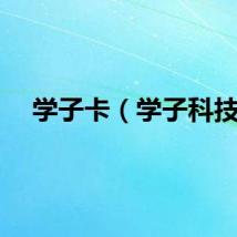 学子卡（学子科技）
