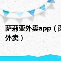 萨莉亚外卖app(萨莉亚外卖)
