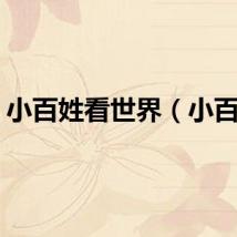 小百姓看世界（小百姓）