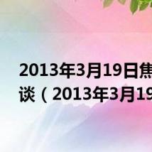 2013年3月19日焦点访谈（2013年3月19日）