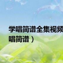 学唱简谱全集视频(学唱简谱)