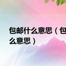 包邮什么意思（包邮什么意思）
