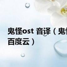 鬼怪ost 音译(鬼怪ost百度云)