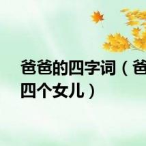 爸爸的四字词（爸爸的四个女儿）