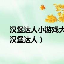 汉堡达人小游戏大全(汉堡达人)