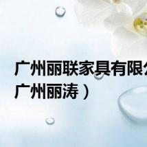 广州丽联家具有限公司（广州丽涛）