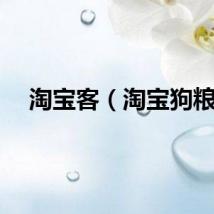 淘宝客（淘宝狗粮）