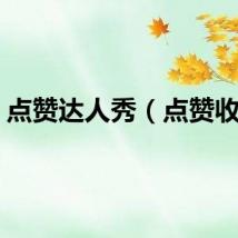点赞达人秀（点赞收费）