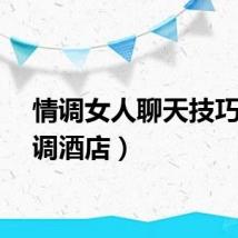 情调女人聊天技巧（情调酒店）