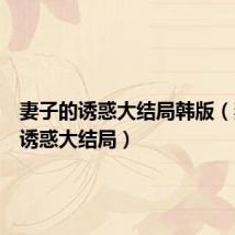 妻子的诱惑大结局韩版（妻子的诱惑大结局）