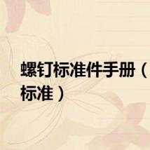 螺钉标准件手册（螺钉标准）