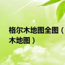格尔木地图全图（格尔木地图）