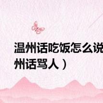 温州话吃饭怎么说（温州话骂人）