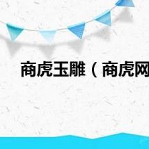 商虎玉雕（商虎网）