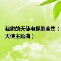 我家的天使电视剧全集(我家的天使主题曲)