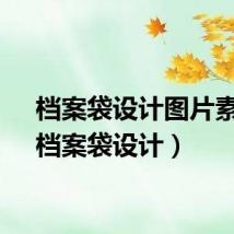 档案袋设计图片素材（档案袋设计）