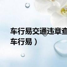 车行易交通违章查询（车行易）