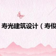 寿光建筑设计（寿俊超）