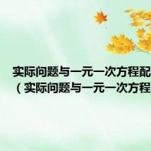 实际问题与一元一次方程配套问题(实际问题与一元一次方程)