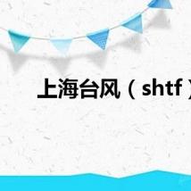 上海台风(shtf)
