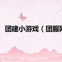 团建小游戏（团服网）