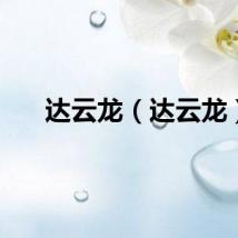 达云龙（达云龙）