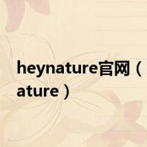 heynature官网(heynature)