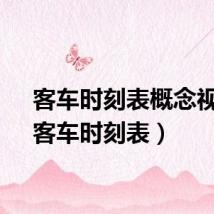 客车时刻表概念视频(客车时刻表)