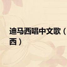 迪马西唱中文歌（迪马西）