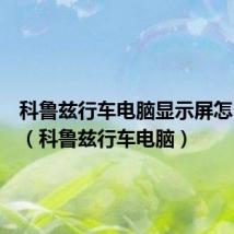 科鲁兹行车电脑显示屏怎么设置(科鲁兹行车电脑)