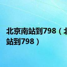 北京南站到798(北京南站到798)