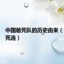 中国敢死队的历史由来（中国敢死连）