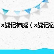 x战记神威（x战记宿命）