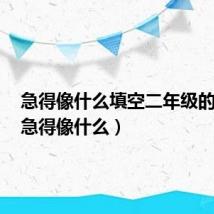 急得像什么填空二年级的答案(急得像什么)