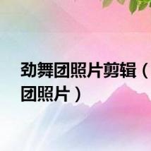 劲舞团照片剪辑（劲舞团照片）