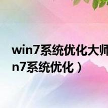 win7系统优化大师(win7系统优化)