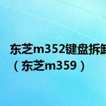 东芝m352键盘拆卸教程（东芝m359）