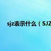 sjz表示什么（SJZ）
