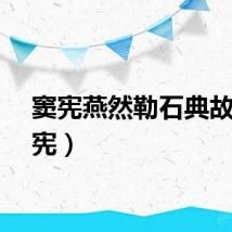 窦宪燕然勒石典故（窦宪）
