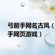 弓箭手网名古风（弓箭手网页游戏）