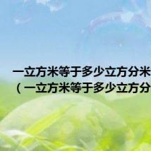 一立方米等于多少立方分米求答案(一立方米等于多少立方分米)