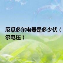 厄瓜多尔电器是多少伏（厄瓜多尔电压）
