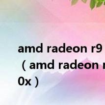 amd radeon r9 m380（amd radeon r9 m290x）