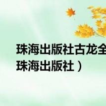 珠海出版社古龙全集（珠海出版社）