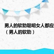 男人的软肋聪明女人都应该知道(男人的软肋)