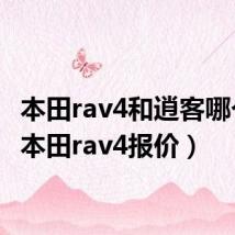 本田rav4和逍客哪个好(本田rav4报价)