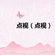 点视（点视）