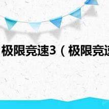 极限竞速3（极限竞速3）
