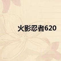 火影忍者620