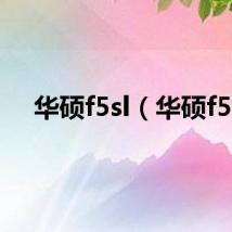 华硕f5sl(华硕f5)